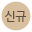 신제품